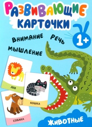 Развивающие карточки. Животные. 1+ фото книги