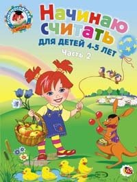 Начинаю считать: для детей 4-5 лет. Часть 2 фото книги