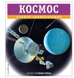 Космос. Полная энциклопедия фото книги