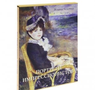 Портреты импрессионистов фото книги 2
