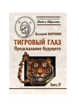 Тигровый глаз. Предсказание будущего. Книга 4 фото книги