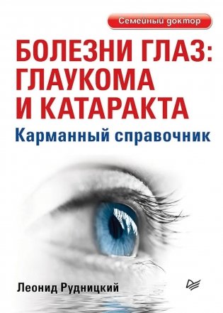 Болезни глаз: глаукома и катаракта. Карманный справочник фото книги
