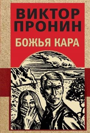 Божья кара фото книги