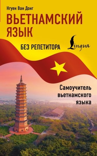 Вьетнамский язык без репетитора. Самоучитель вьетнамского языка фото книги