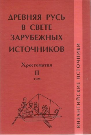 Древняя Русь в свете зарубежных источников. Том 2. Византийские источники. Хрестоматия фото книги