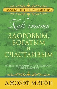 Как стать здоровым, богатым и счастливым фото книги