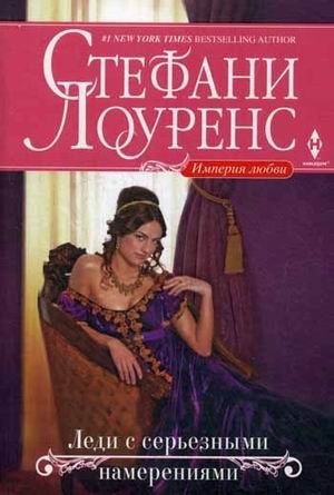 Леди с серьезными намерениями фото книги