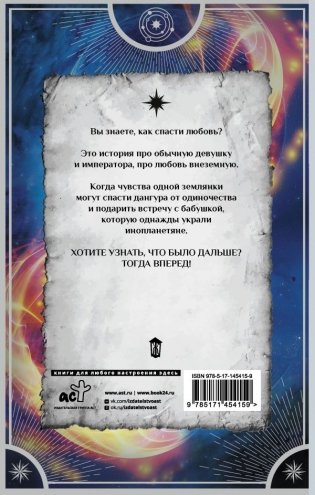 Звездный выбор. Спасти императора фото книги 2