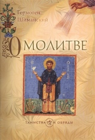 О молитве фото книги