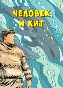 Человек и кит. Выпуск 1 фото книги