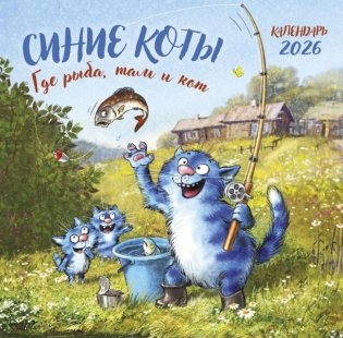 Синие коты. Где рыба, там и кот. Календарь настенный на 2026 год фото книги