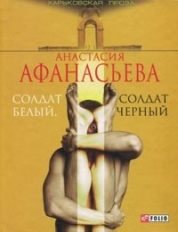 Солдат белый, солдат черный фото книги