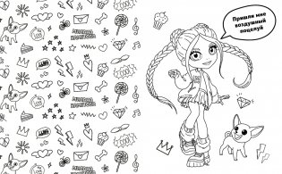 Милана Хаметова. Раскраска с наклейками для классных девчонок фото книги 4