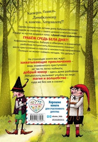 Разбойник Хотценплотц (ил. Ф. Триппа) фото книги 12