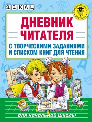 Дневник читателя с творческими заданиями и списком книг для чтения фото книги