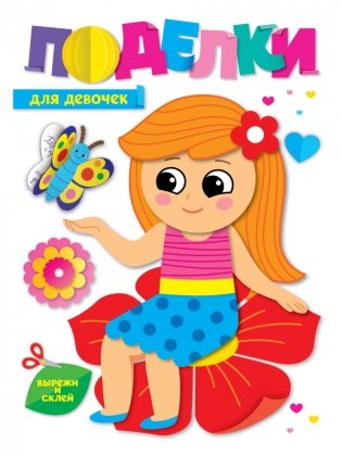 Поделки. Для девочек фото книги