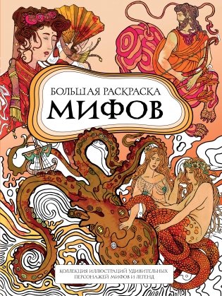 Большая раскраска мифов. Коллекция иллюстраций удивительных персонажей мифов и легенд фото книги