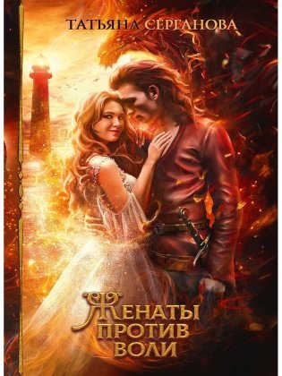 Женаты против воли фото книги