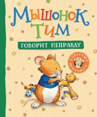 Мышонок Тим говорит неправду фото книги