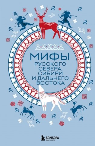 Мифы Русского Севера, Сибири и Дальнего Востока фото книги