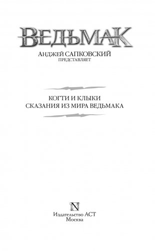 Ведьмак. Когти и клыки. Сказания из мира ведьмака фото книги 14