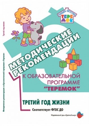 Методические рекомендации к образовательной программе "Теремок". Третий год жизни. Соответствует ФГОС ДО фото книги