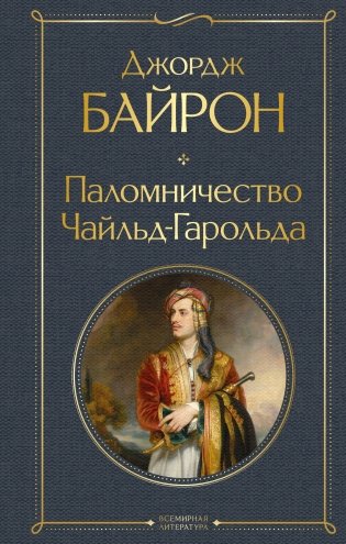 Паломничество Чайльд-Гарольда фото книги
