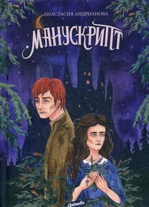 Манускрипт. Книга 1 фото книги