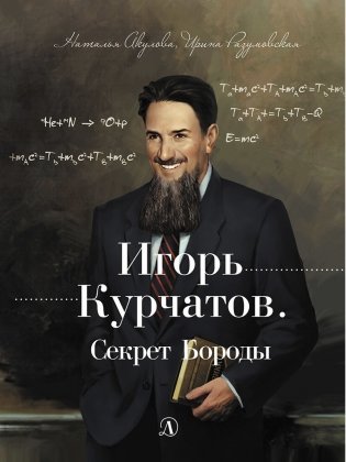 Игорь Курчатов. Секрет Бороды фото книги