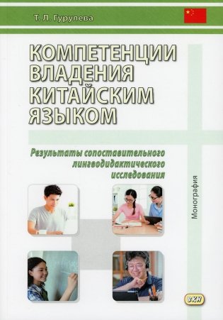 Компетенции владения китайским языком. Результаты сопоставительного лингводидактического исследования: Монография. 2-е изд., испр. и доп фото книги