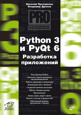 Python 3 и PyQt 6. Разработка приложений фото книги