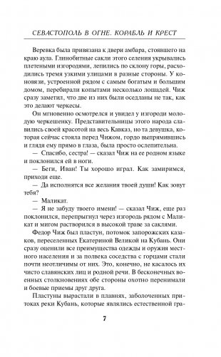 Севастополь в огне. Корабль и крест фото книги 8