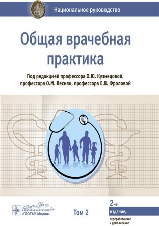 Общая врачебная практика. Национальное руководство. Том 2 фото книги