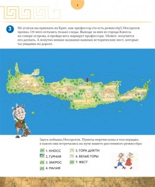 Кинопутешествие на остров лабиринтов. Головоломки, географические и языковые задачки. Сделай сам критскую фреску фото книги 2