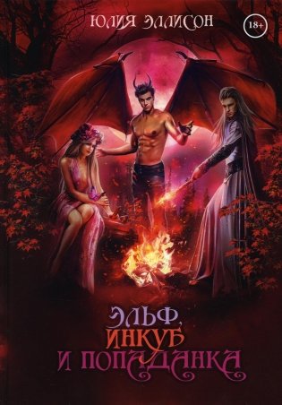 Эльф, инкуб и попаданка фото книги