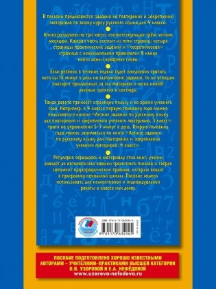 Летние задания по русскому языку для повторения и закрепления учебного материала для начальной школы. 4 класс фото книги 4