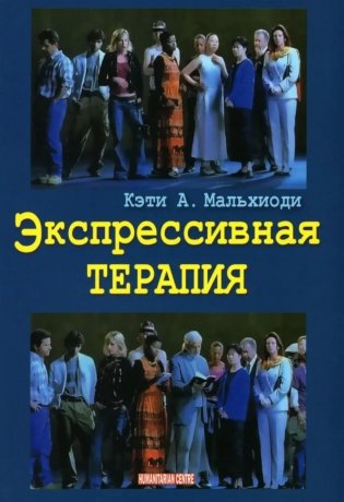 Экспрессивная терапия фото книги