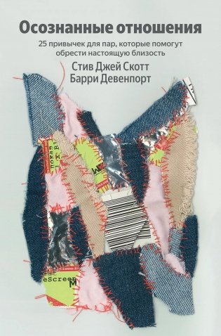 Осознанные отношения. 25 привычек для пар, которые помогут обрести настоящую близость (Яндекс книги) фото книги