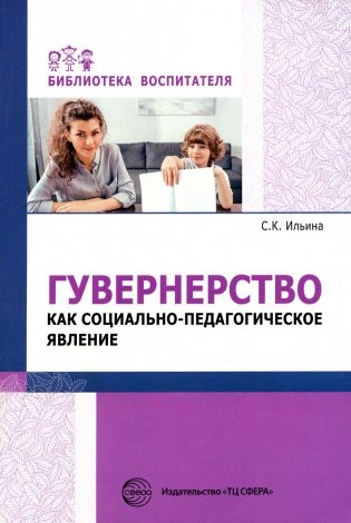 Гувернерство как социально-педагогическое явление фото книги