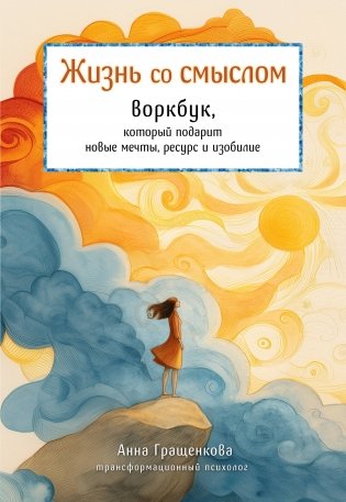 Жизнь со смыслом. Воркбук, который подарит новые мечты, ресурс и изобилие фото книги