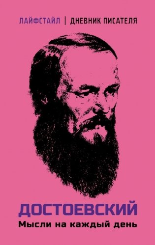 Достоевский. Мысли на каждый день фото книги