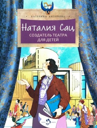 Наталия Сац. Создатель театра для детей. Вып. 253 фото книги