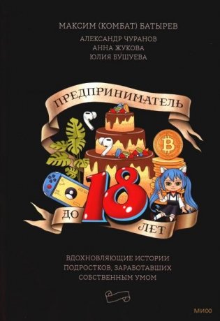 Предприниматель до 18 лет. Вдохновляющие истории подростков, заработавших собственным умом фото книги