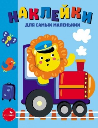 Наклейки. Паровозик. Выпуск №46 фото книги