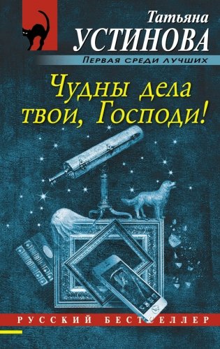 Чудны дела твои, Господи! фото книги