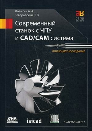 Современный станок с ЧПУ и CAD/CAM-система. Учебное пособие фото книги