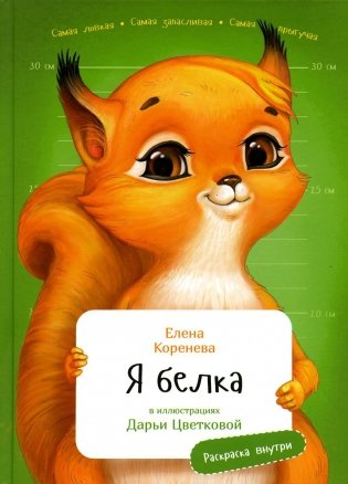 Я Белка фото книги