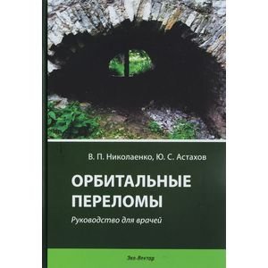 Орбитальные переломы фото книги