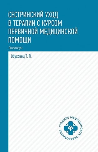 Сестринский уход в терапии с курсом первичной медицинской помощи: Практикум фото книги