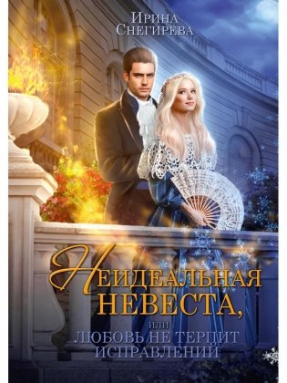 Неидеальная невеста, или любовь не терпит исправлений фото книги